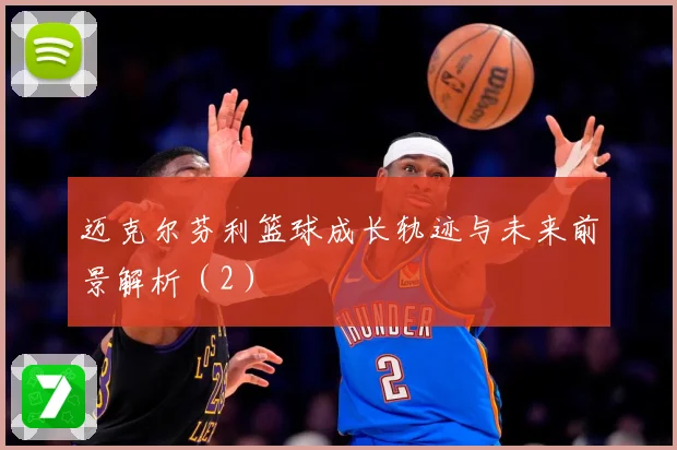 迈克尔芬利篮球成长轨迹与未来前景解析（2）