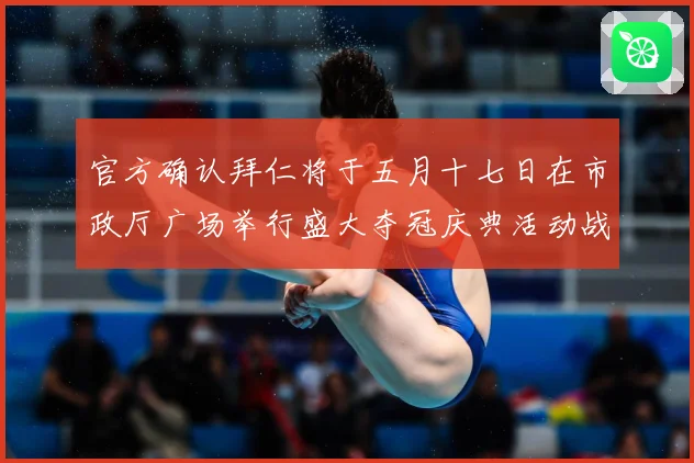官方确认拜仁将于五月十七日在市政厅广场举行盛大夺冠庆典活动战术观察