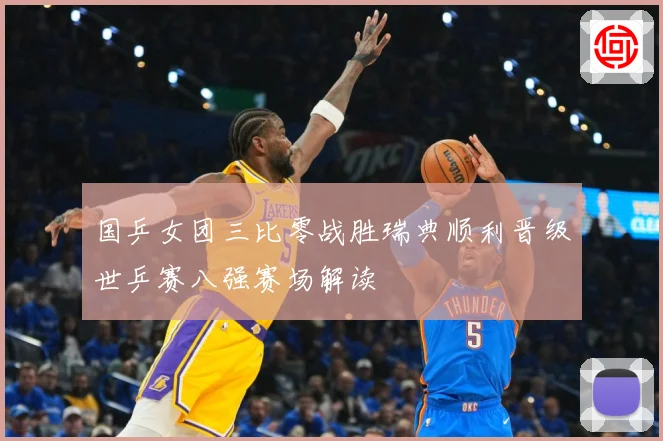 国乒女团三比零战胜瑞典顺利晋级世乒赛八强赛场解读