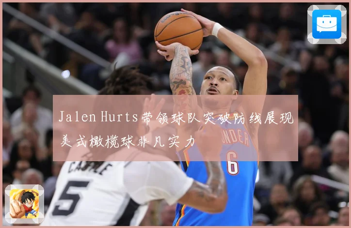 Jalen Hurts带领球队突破防线展现美式橄榄球非凡实力