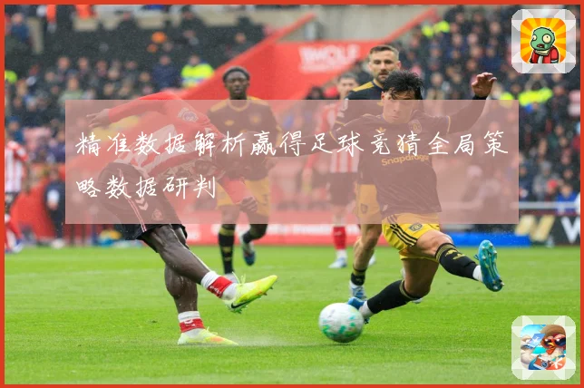 精准数据解析赢得足球竞猜全局策略数据研判