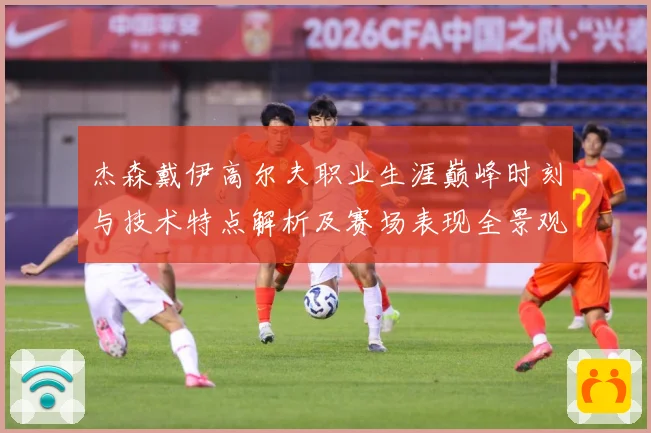 杰森戴伊高尔夫职业生涯巅峰时刻与技术特点解析及赛场表现全景观察