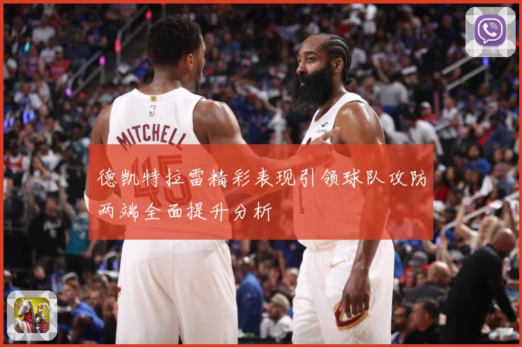德凯特拉雷精彩表现引领球队攻防两端全面提升分析