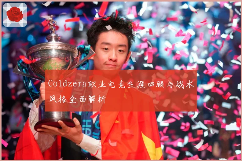 Coldzera职业电竞生涯回顾与战术风格全面解析