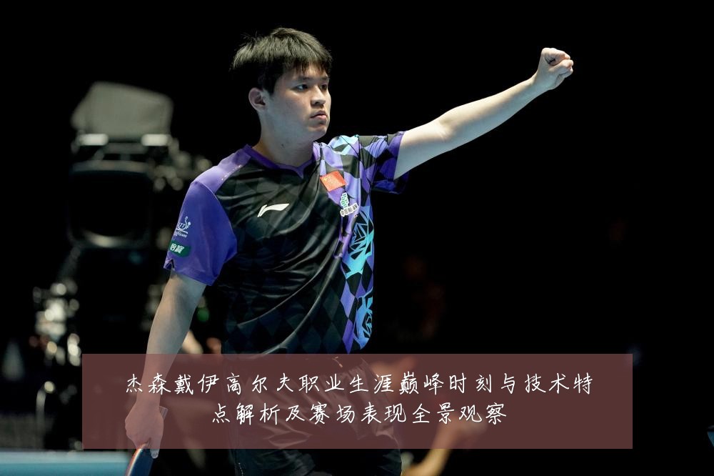 杰森戴伊高尔夫职业生涯巅峰时刻与技术特点解析及赛场表现全景观察