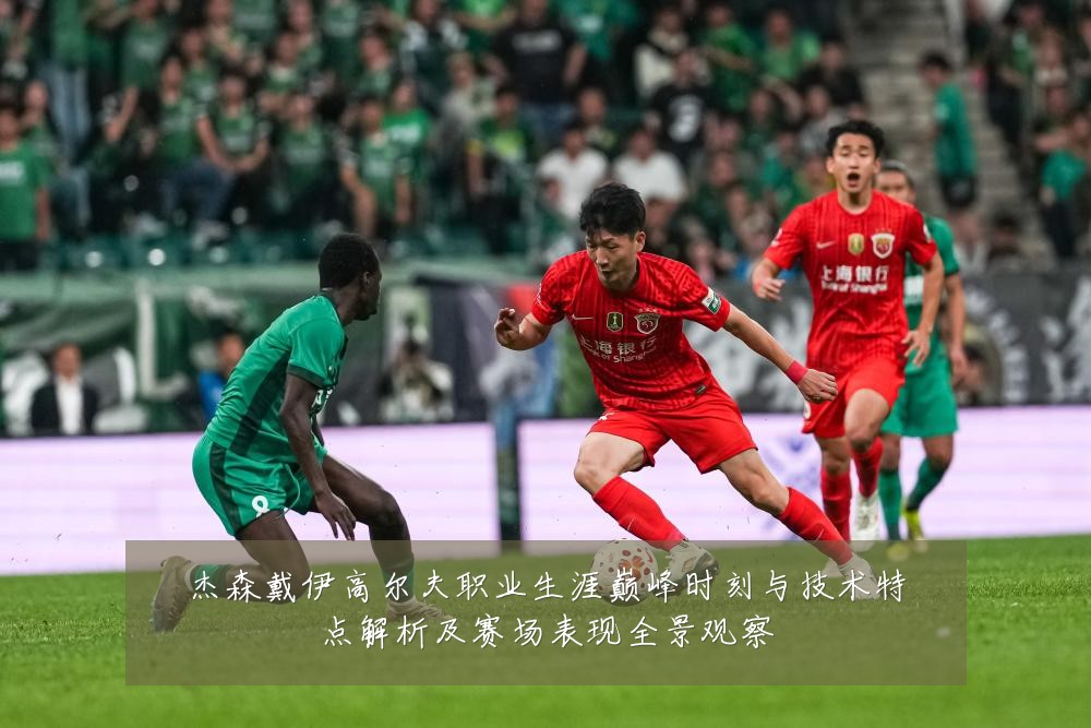 杰森戴伊高尔夫职业生涯巅峰时刻与技术特点解析及赛场表现全景观察