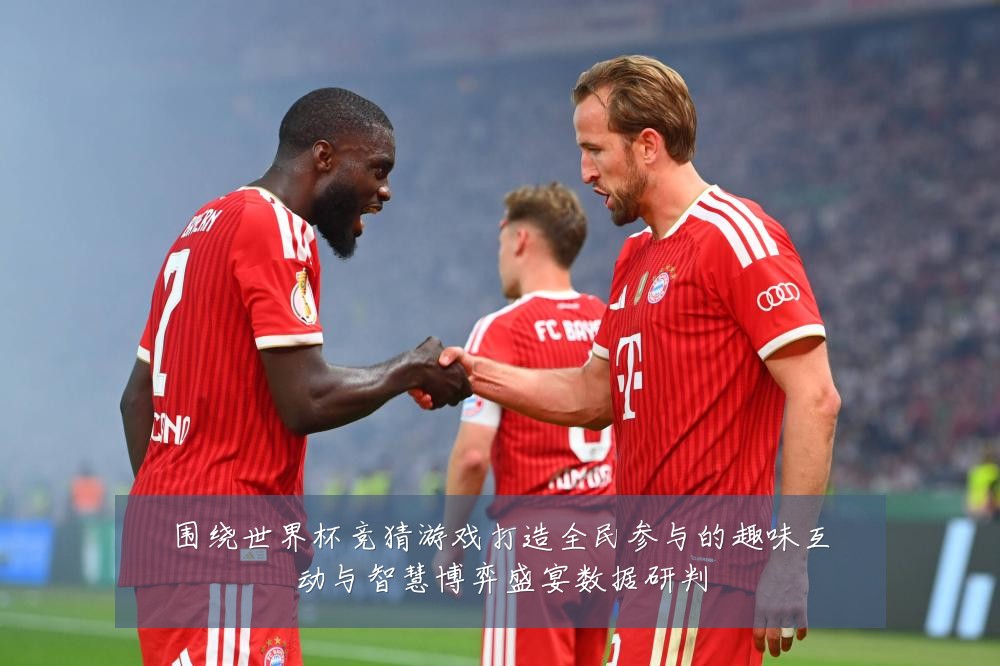 围绕世界杯竞猜游戏打造全民参与的趣味互动与智慧博弈盛宴数据研判