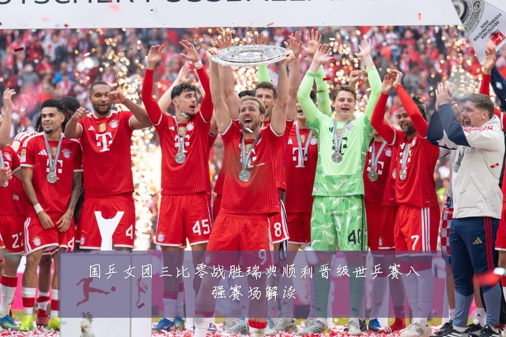 国乒女团三比零战胜瑞典顺利晋级世乒赛八强赛场解读