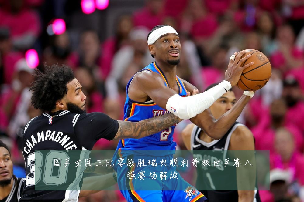 国乒女团三比零战胜瑞典顺利晋级世乒赛八强赛场解读