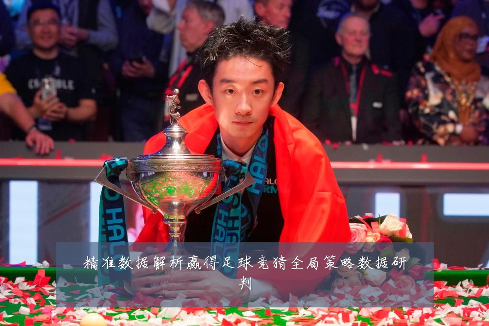 精准数据解析赢得足球竞猜全局策略数据研判
