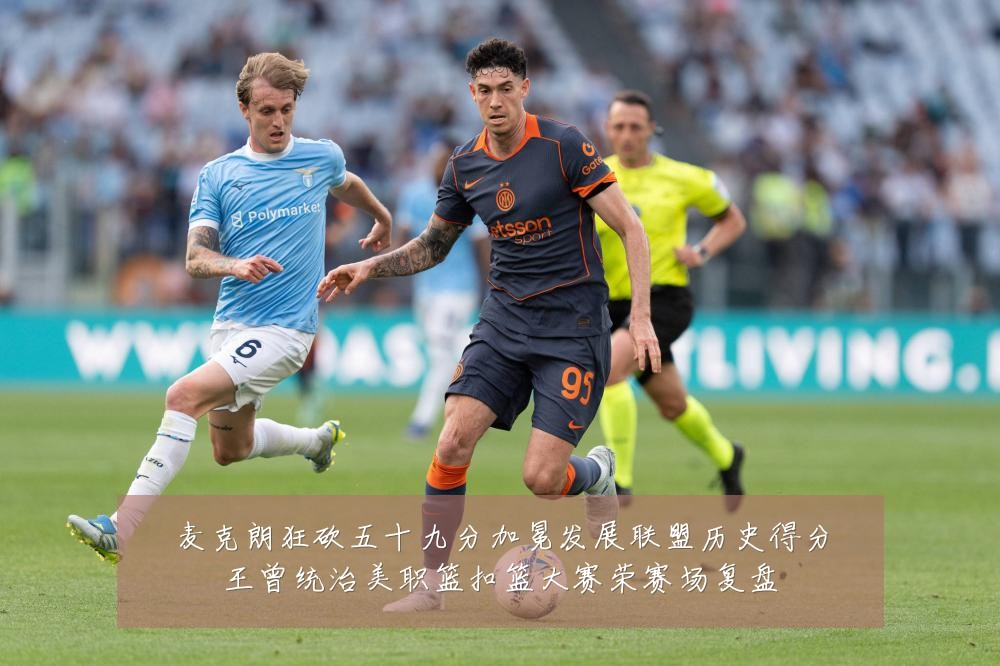 麦克朗狂砍五十九分加冕发展联盟历史得分王曾统治美职篮扣篮大赛荣赛场复盘