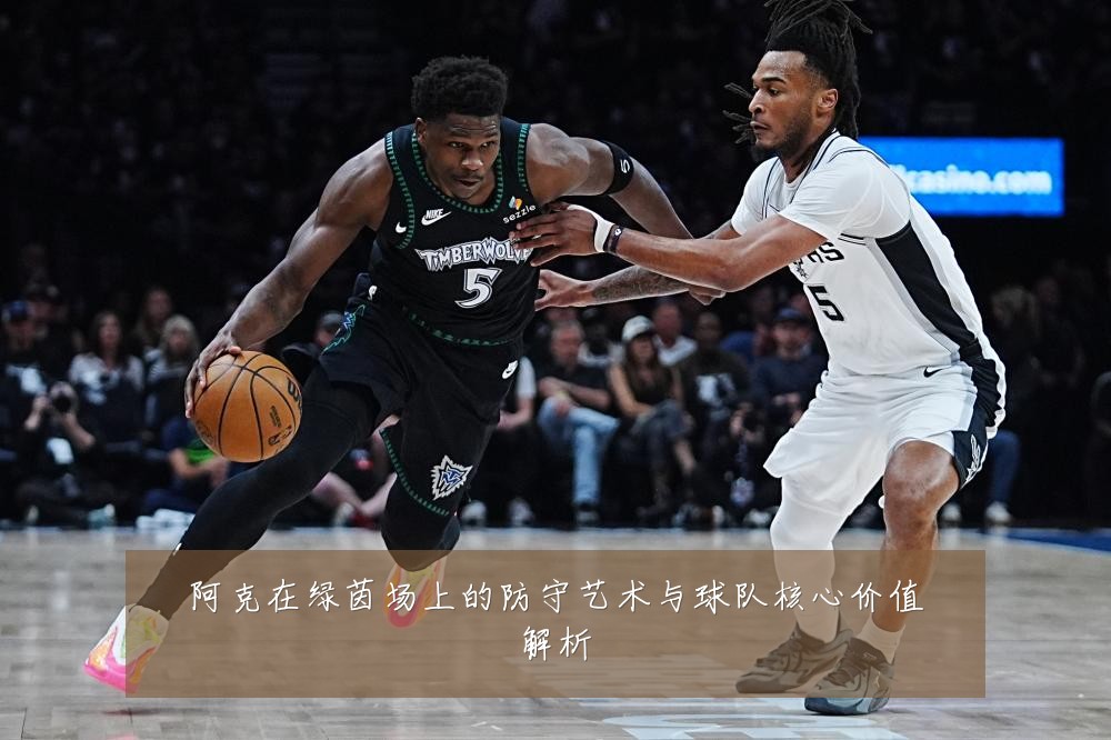 阿克在绿茵场上的防守艺术与球队核心价值解析
