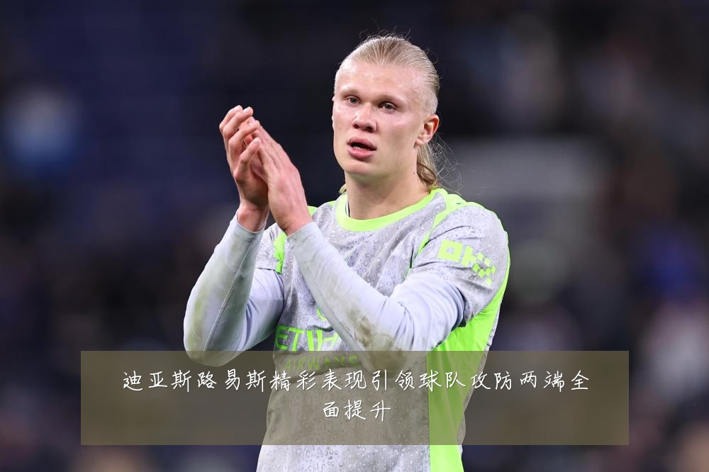 迪亚斯路易斯精彩表现引领球队攻防两端全面提升