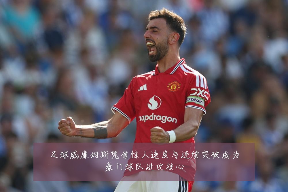 足球威廉姆斯凭借惊人速度与连续突破成为豪门球队进攻核心