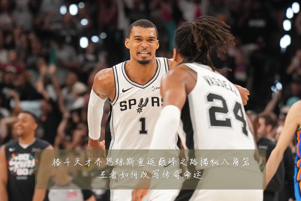 格斗天才乔恩琼斯重返巅峰之路揭秘八角笼王者如何改写传奇命运