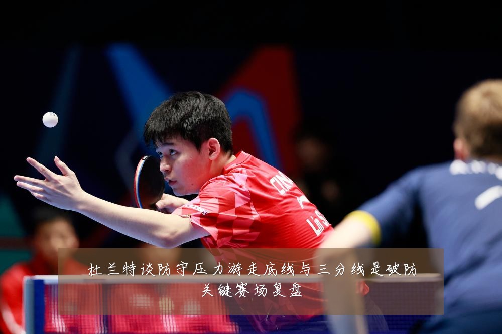 杜兰特谈防守压力游走底线与三分线是破防关键赛场复盘