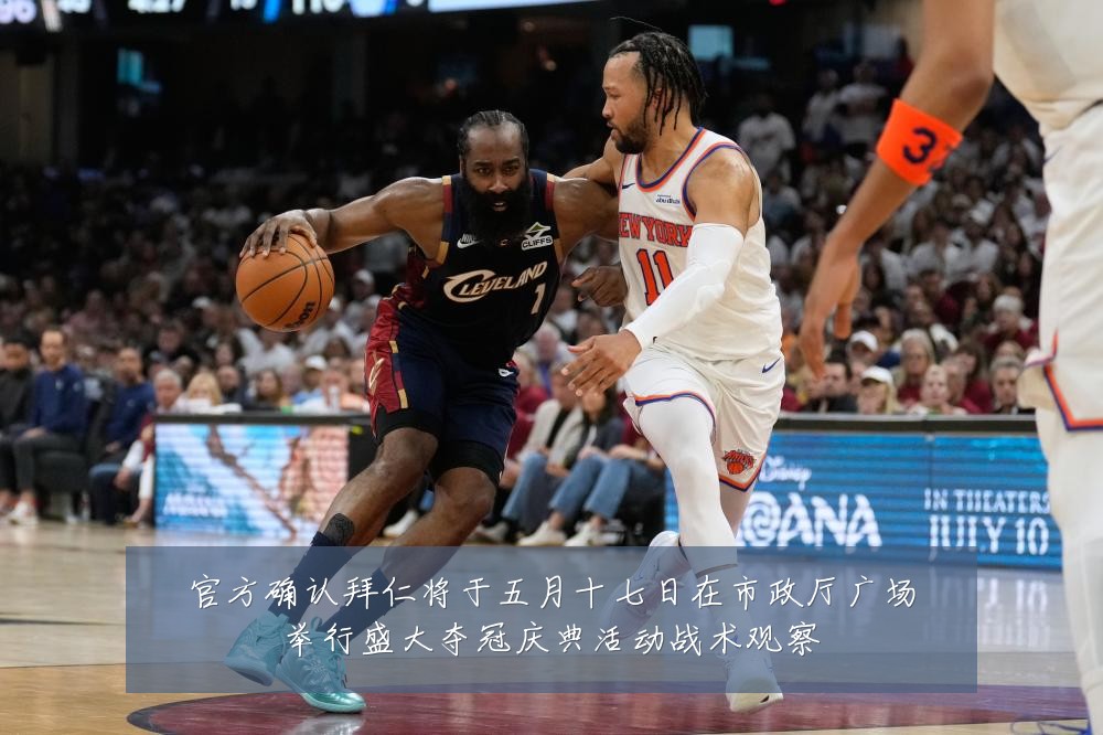 官方确认拜仁将于五月十七日在市政厅广场举行盛大夺冠庆典活动战术观察